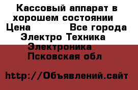Кассовый аппарат в хорошем состоянии › Цена ­ 2 000 - Все города Электро-Техника » Электроника   . Псковская обл.